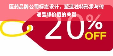 医药品牌公司标志设计，塑造独特形象与传递品牌价值的关键