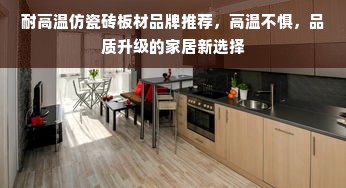 耐高温仿瓷砖板材品牌推荐，高温不惧，品质升级的家居新选择