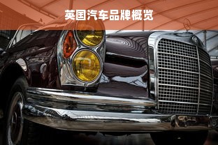 英国汽车品牌概览