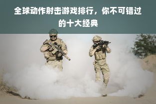 全球动作射击游戏排行，你不可错过的十大经典