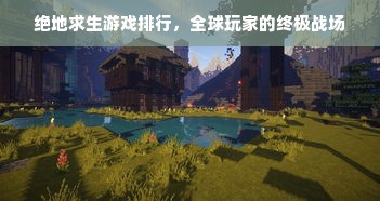 绝地求生游戏排行，全球玩家的终极战场