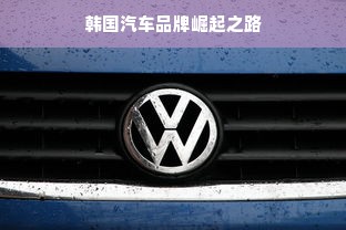 韩国汽车品牌崛起之路