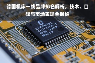 德国机床一线品牌排名解析,技术、口碑与市场表现全揭秘