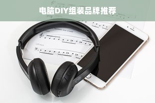 电脑DIY组装品牌推荐