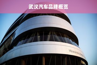 武汉汽车品牌概览