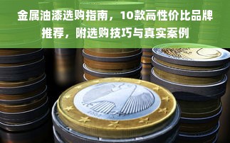 金属油漆选购指南，10款高性价比品牌推荐，附选购技巧与真实案例