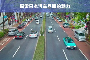 探索日本汽车品牌的魅力