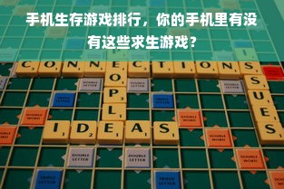 手机生存游戏排行，你的手机里有没有这些求生游戏？