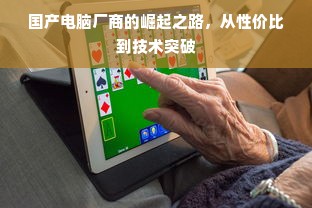 国产电脑厂商的崛起之路，从性价比到技术突破