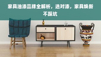 家具油漆品牌全解析，选对漆，家具焕新不踩坑