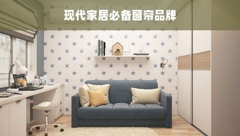 现代家居必备窗帘品牌