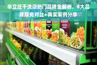 辛立庄干洗店热门品牌全解析，8大品牌服务对比+真实案例分享