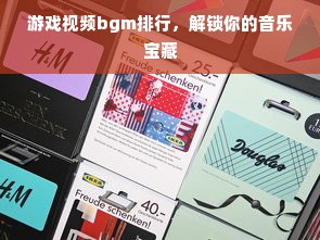 游戏视频bgm排行，解锁你的音乐宝藏