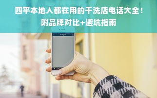四平本地人都在用的干洗店电话大全！附品牌对比+避坑指南