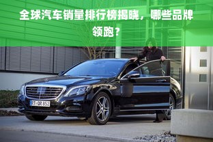 全球汽车销量排行榜揭晓，哪些品牌领跑？