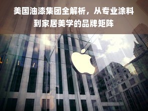 美国油漆集团全解析，从专业涂料到家居美学的品牌矩阵