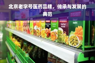 北京老字号医药品牌，传承与发展的典范