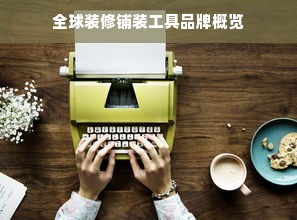 全球装修铺装工具品牌概览