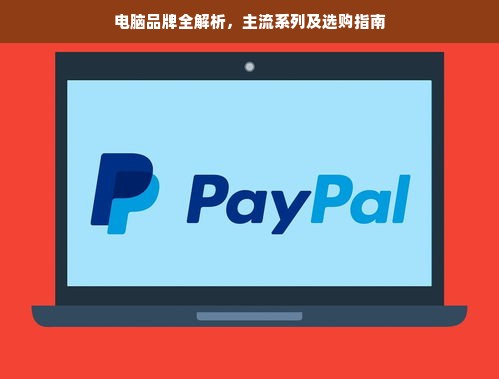 电脑品牌全解析，主流系列及选购指南