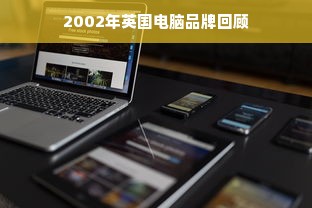 2002年英国电脑品牌回顾