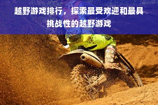 越野游戏排行，探索最受欢迎和最具挑战性的越野游戏