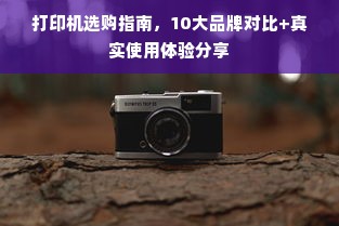 打印机选购指南，10大品牌对比+真实使用体验分享