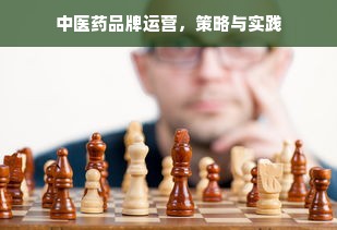 中医药品牌运营，策略与实践