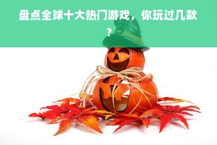 盘点全球十大热门游戏，你玩过几款？