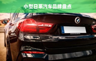 小型日系汽车品牌盘点