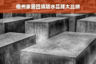 梧州家居回填防水品牌大比拼
