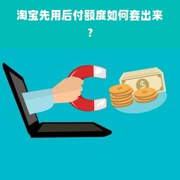 羊小咩便荔卡额度如何套现？羊小咩便荔卡额度封顶点揭秘！