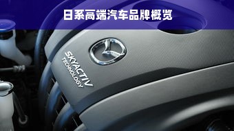 日系高端汽车品牌概览