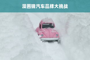 漫画猜汽车品牌大挑战
