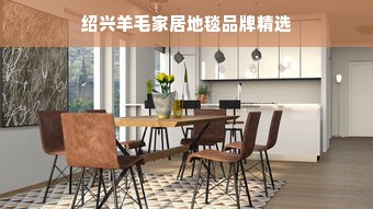 绍兴羊毛家居地毯品牌精选