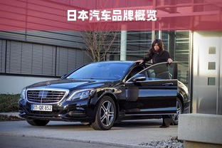 日本汽车品牌概览