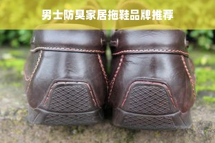 男士防臭家居拖鞋品牌推荐
