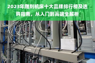 2023年雕刻机床十大品牌排行榜及选购指南，从入门到高端全解析