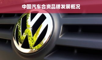 中国汽车合资品牌发展概况