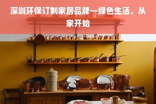 深圳环保订制家居品牌—绿色生活，从家开始