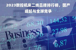 2023数控机床二线品牌排行榜，国产崛起与全球竞争