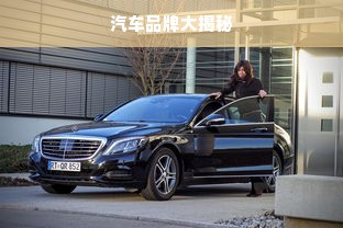 汽车品牌大揭秘