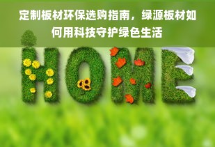 定制板材环保选购指南，绿源板材如何用科技守护绿色生活