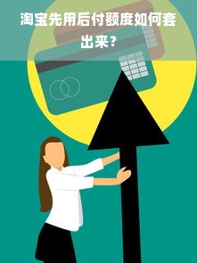 淘宝先用后付额度兑现与关闭攻略，一文搞定额度管理与还款技巧
