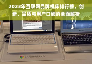 2023年互联网品牌机床排行榜，创新、品质与用户口碑的全面解析
