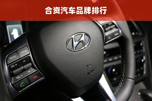合资汽车品牌排行
