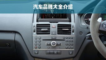 汽车品牌大全介绍
