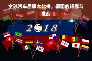全球汽车品牌大比拼，德国的骄傲与挑战