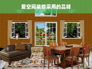爱空间装修采用的品牌