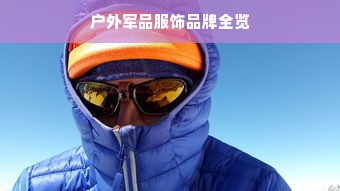户外军品服饰品牌全览