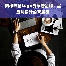 揭秘黑金Logo的家居品牌，品质与设计的双重奏